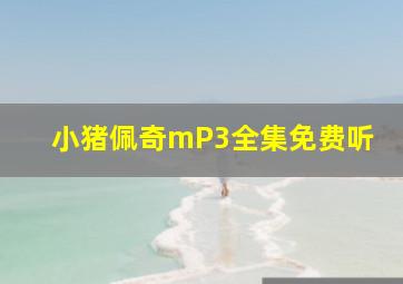 小猪佩奇mP3全集免费听