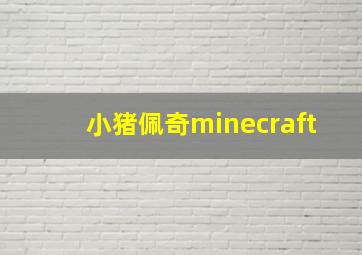 小猪佩奇minecraft