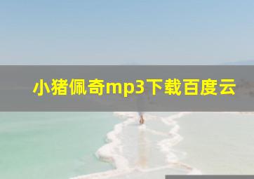 小猪佩奇mp3下载百度云