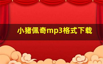 小猪佩奇mp3格式下载