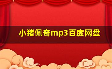 小猪佩奇mp3百度网盘