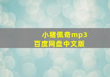 小猪佩奇mp3百度网盘中文版