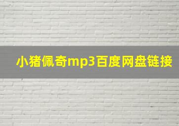 小猪佩奇mp3百度网盘链接