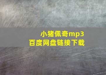 小猪佩奇mp3百度网盘链接下载