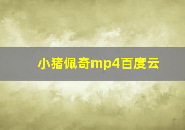 小猪佩奇mp4百度云