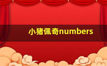 小猪佩奇numbers