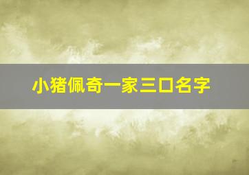 小猪佩奇一家三口名字