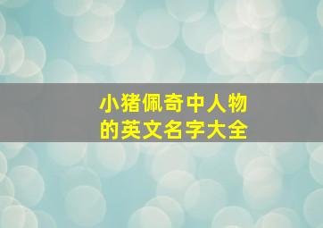 小猪佩奇中人物的英文名字大全