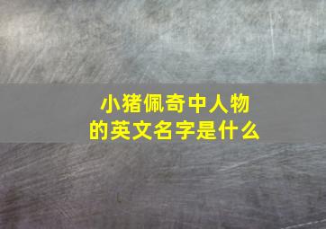 小猪佩奇中人物的英文名字是什么