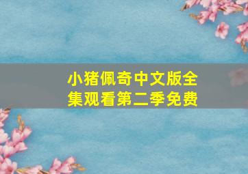 小猪佩奇中文版全集观看第二季免费