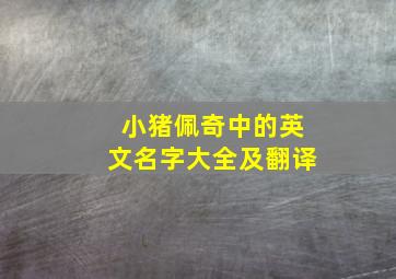 小猪佩奇中的英文名字大全及翻译