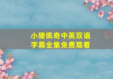 小猪佩奇中英双语字幕全集免费观看