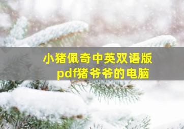 小猪佩奇中英双语版pdf猪爷爷的电脑