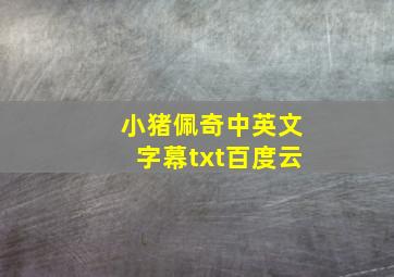 小猪佩奇中英文字幕txt百度云