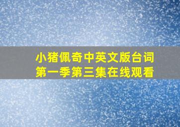 小猪佩奇中英文版台词第一季第三集在线观看