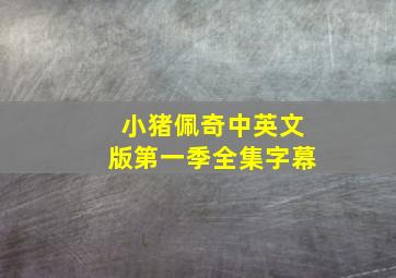 小猪佩奇中英文版第一季全集字幕