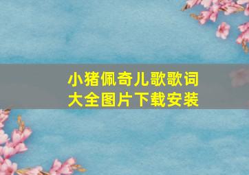 小猪佩奇儿歌歌词大全图片下载安装