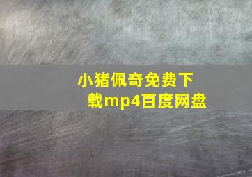 小猪佩奇免费下载mp4百度网盘