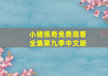 小猪佩奇免费观看全集第九季中文版