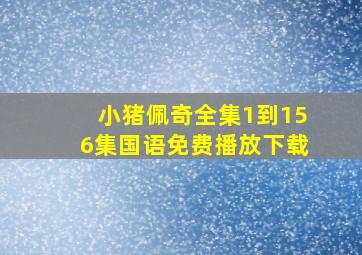 小猪佩奇全集1到156集国语免费播放下载