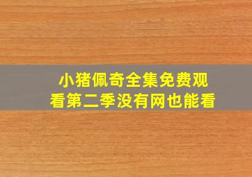 小猪佩奇全集免费观看第二季没有网也能看