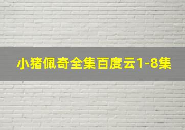 小猪佩奇全集百度云1-8集