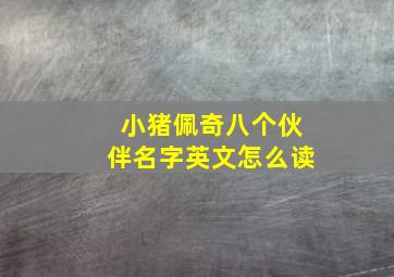 小猪佩奇八个伙伴名字英文怎么读