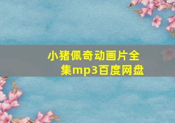 小猪佩奇动画片全集mp3百度网盘