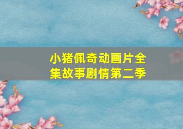 小猪佩奇动画片全集故事剧情第二季