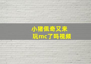 小猪佩奇又来玩mc了吗视频