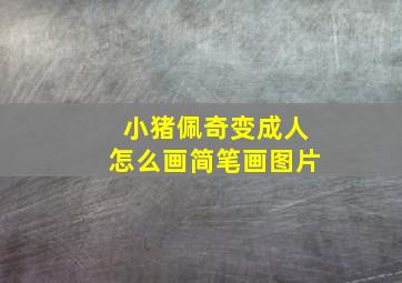 小猪佩奇变成人怎么画简笔画图片