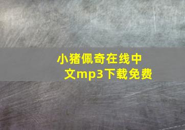 小猪佩奇在线中文mp3下载免费