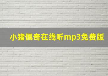 小猪佩奇在线听mp3免费版