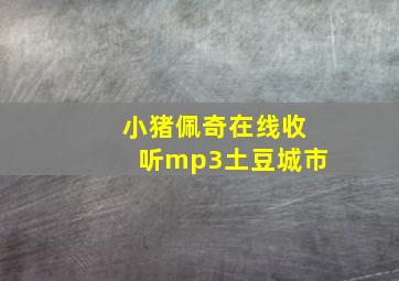 小猪佩奇在线收听mp3土豆城市