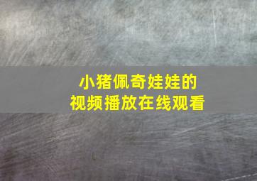 小猪佩奇娃娃的视频播放在线观看