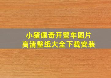 小猪佩奇开警车图片高清壁纸大全下载安装