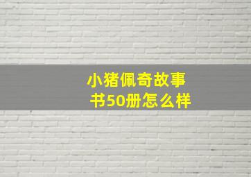 小猪佩奇故事书50册怎么样