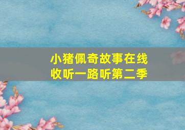 小猪佩奇故事在线收听一路听第二季