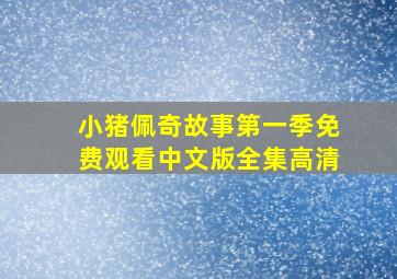 小猪佩奇故事第一季免费观看中文版全集高清