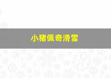 小猪佩奇滑雪