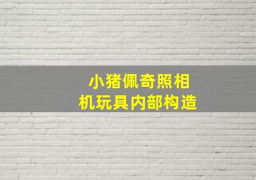 小猪佩奇照相机玩具内部构造