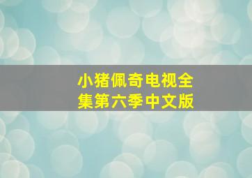 小猪佩奇电视全集第六季中文版