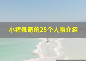 小猪佩奇的25个人物介绍