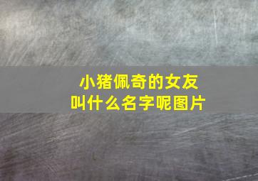 小猪佩奇的女友叫什么名字呢图片