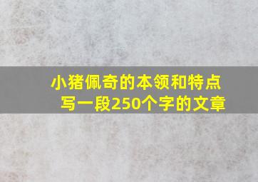 小猪佩奇的本领和特点写一段250个字的文章