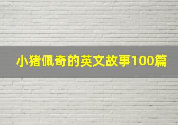 小猪佩奇的英文故事100篇