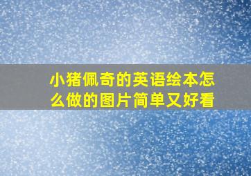 小猪佩奇的英语绘本怎么做的图片简单又好看