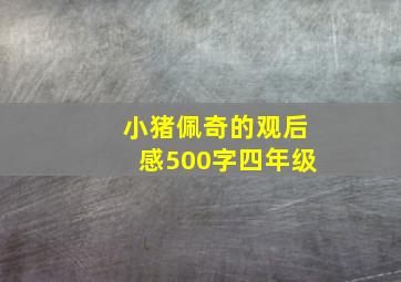 小猪佩奇的观后感500字四年级