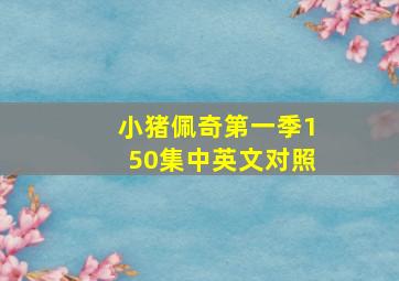 小猪佩奇第一季150集中英文对照