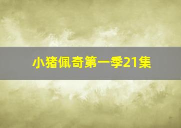 小猪佩奇第一季21集